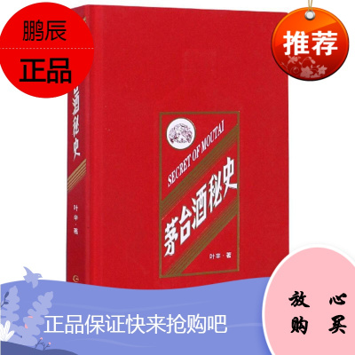 茅台酒秘史 叶辛 茅台酒的传奇 茅台奇闻轶事 中外名人关系传奇故事 茅台酒历史文化积淀酿造工艺书籍