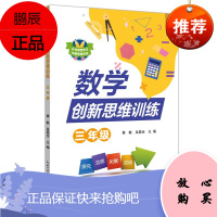 数学创新思维训练 三年级 黄敏 吴昌全 小学3年级教辅书籍 小学生思维训练知识 口算题应用题测试卷