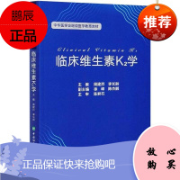 临床维生素K2学 周建烈 李长龄编 中华医学会继续医学教育 维生素K2发展史来源介绍书籍