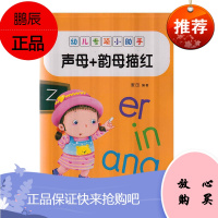 幼儿专项小助手 声母+韵母描红 麦田 幼儿拼音字母学习描红启蒙早教书籍 幼儿启蒙类图书 3-6岁幼儿