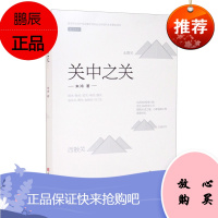 关中之关 朱鸿 著 纸上长安丛书 关中历史知识普及读物 中国史书籍 历史文学 西安出版社