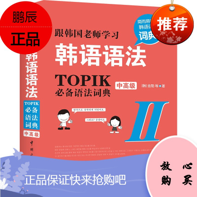 跟韩国老师学习韩语语法 TOPIK必备语法词典 2 中高级 韩国语能力考试 韩语教程书籍 韩语入门