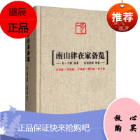 南山律在家备览 弘一大师 著 冯征 编 哲学知识南山律读物 中国哲学书籍 名家哲学作品阅读 哲学入门