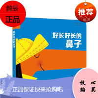 好长好长的鼻子 幼幼成长启蒙图画纸板书 法国儿童绘本图书 幼儿启蒙教育早教益智书籍家庭教育睡觉故事书