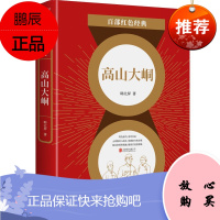高山大峒 韩北屏长篇小说代表作 近现代文学 社会小说 中国作家文学书籍