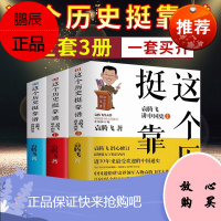 这个历史挺靠谱系列共3册 123(新版)袁腾飞讲中国史(上 下)+袁腾飞讲世界史 历史普及读物 中国