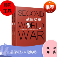 二战回忆录上下2册 近代世界历史 战争史 二战纪实文学 战争回忆录书籍 历史知识读物