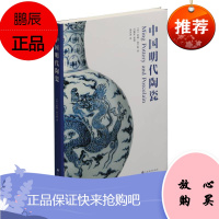 中国明代陶瓷 索姆詹宁斯 中国明代陶瓷史研究书 艺术鉴赏收藏读物 陶瓷爱好者收藏者和研究者参考书