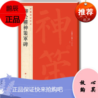 中国碑帖名品 柳公权神策军碑 艺术碑帖书法入门赏析临习书 毛笔书法字帖软笔临摹临帖 毛笔书法训练教程