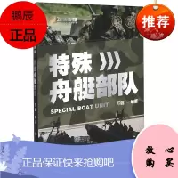 飞鹰军事百科 特殊舟艇部队 方戟 编著 军事科普百科 军事理论 军事历史知识读物 青少年军事科普书籍