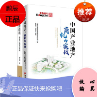 2册 双循环新商机+中国产业地产商机与实战 双循环的背景和趋势下的商机 中国经济 经济理论书