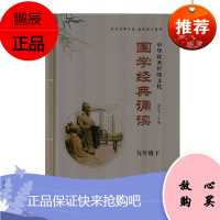 中华优秀传统文化 国学经典诵读 九年级下册 国学知识普及读物 初三9年级学生课外国学阅读书籍