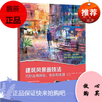 建筑风景画技法 巧妙运用拼贴色彩和肌理 迈克伯纳德 绘画方法解密建筑风景表现形式 艺术绘画技法书籍