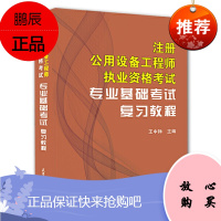 注册公用设备工程师执业资格考试专业基础考试复习教程 注册公用设备工程师(暖通、动力)考试培训用书