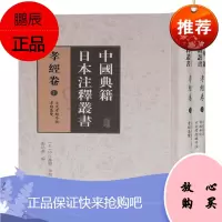 [出版社直发]中国典籍日本注释丛书-孝经卷(全二册)张培华上海古籍出版社 国学/古籍书籍