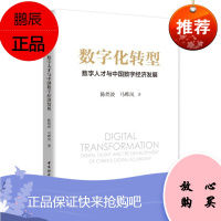 数字化转型：数字人才与中国数字经济发展 陈煜波 马晔风 著 数字经济发展读物 经济理论书籍