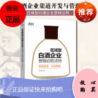 区域型白酒企业营销必胜法则 朱志明 酒水饮料企业市场营销推广书籍 渠道管理品牌建立市场开发