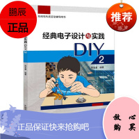 经典电子设计与实践DIY2 周宝善 无线电科技活动辅导用书 教孩子孩子自己动手DIY无线电