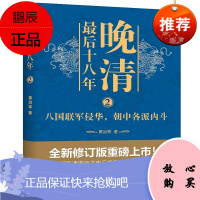 晚清最后十八年2 黄治军 著 历史知识读物 中国史 近代史研究书籍 晚晴历史普及 历史文学