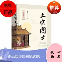 大宋国士-南宋卷 陈启文 著 历史知识读物 中国史 宋辽金元史书籍 中国古代宋朝历史研究文学