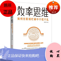 效率思维 : 如何在职场忙碌中不慌不乱 倪云华 著 职场励志成长读物 自我实现书籍 职场效率思维