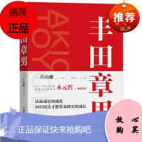 丰田章男 片山修 著 品读丰田章男的传奇人生 管理学书籍 职场励志读物 案例分析解读