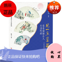 玩一点鉴藏：看看扇面古人生活咋样 陈磊 著 艺术收藏鉴赏书籍 中国人物扇面画赏析读物