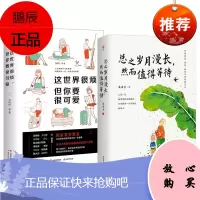 2册 这世界很烦 但你要很可爱/总之岁月漫长 然而值得等待 二十几岁年轻人成长励志读本 心灵鸡汤书籍