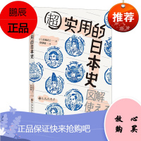 超实用的日本史 后藤武士 快速了解日本史 日本史从远古至当代各阶段收录 图解方式讲述日本史 历史书籍