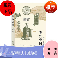 秦汉帝国 中国文明的历史三 日本京都学派历史学家日比野丈夫编写 吴少华 秦王朝汉王朝中国历史 历史书