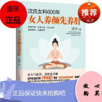 沈氏女科600年女人养颜先养肝 沈宁 女人气色差养肝是关键 沈氏女科600年养肝经验实用中医书籍