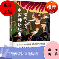 陪孩子读中国神话故事 一本可以听的中国神话 扫描二维码 随时随地身临其境听故事 让孩子领略奇幻的神话