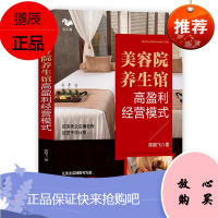 美容院养生馆高盈利经营模式 让业绩增长2-10倍美容院经营管理书籍美业市场美容院实体店铺提升店铺业绩