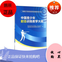 中国青少年射击训练教学大纲 射击射箭运动青少年初级训练教学书籍 青少年射击运动普及