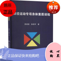 田径运动专项身体素质训练 詹建国 张铁军 体育运动 田径运动教学用书 运动健身理论读物