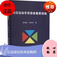 田径运动专项身体素质训练 詹建国 张铁军 体育运动 田径运动教学用书 运动健身理论读物