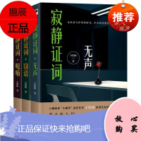 3册 寂静证词三部曲 无声+呢喃+窃语 豆瓣阅读小雅奖作者不明眼系列代表作 侦探悬疑推理小说书籍