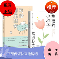 松浦弥太郎2册 写给想哭的你+幸福的小种子 24堂生活哲学课 情绪管理励志书籍 100条自我修养指南