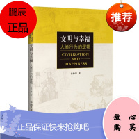 文明与幸福 人类行为的逻辑 肖仲华 价值观道路选择 经济活动教育文化 世界史 世界通史书籍