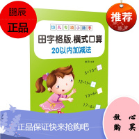 幼儿专项小助手 田子格版 横式口算 20以内加减法 麦田 幼儿数学启蒙书 3-6岁幼儿阅读 学前教育