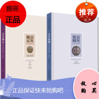 2册 中国近代机制币珍赏 百年铜元/百年银圆 讲述中国银圆铜元不为人知的前世今生 钱币爱好者读物