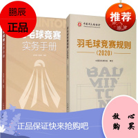 2册 羽毛球竞赛实务手册/羽毛球竞赛规则(2020)羽毛球比赛规则知识书籍 羽毛球竞赛 羽毛球教学书