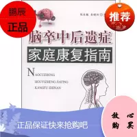 脑卒中后遗症家庭康复指南 陈东银易晓阳 疾病临床医学基础知识 医学 临床医学理论 康复医学书籍