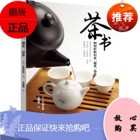 茶书如何轻松识茶泡茶品茶 茶艺入门中国茶日本茶红茶健康茶花草茶冲泡器具冲泡方法制作方法 茶饮料茶书籍
