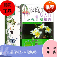2册 家庭养花小百科+家庭养花从入门到精通 家庭养花 养花的基本常识 栽培技术 园艺书籍