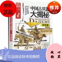 战争特典004 中国古兵器大揭秘:军团篇 金铁木 中国古代兵器知识普及读物 中国古代历史研究书籍
