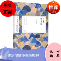 日本百名山 深田久弥著 杨晓钟 曹珺红等 译 外国小说文学 深田久弥的著作 日本文学小说书籍