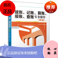 建账记账算账报账查账实务操作第3版 财政与税收编写组 新手会计入门财务案例表格示范会计业务流程书籍
