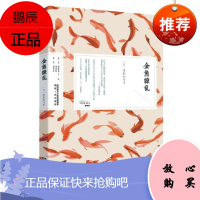 金鱼缭乱 日本女作家冈本加乃子的作品合集 日本文学读物 名家作品 外国文学小说 书籍