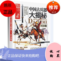 战争特典005 中国古兵器大揭秘:对决篇 金铁木 中国古代兵器知识普及读物 中国古代历史研究书籍